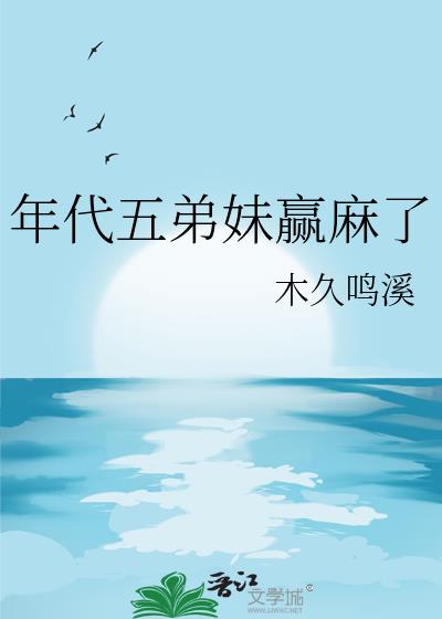 年代五弟妹赢麻了