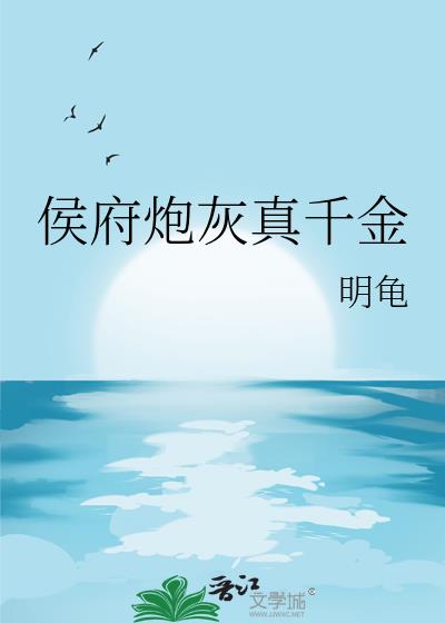 侯府炮灰真千金