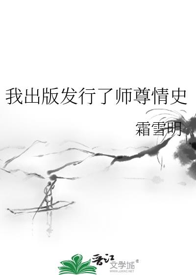 我出版发行了师尊情史
