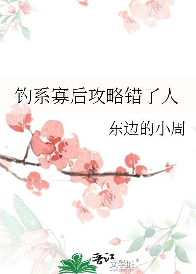 钓系寡后攻略错了人