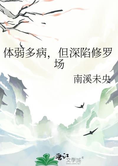 体弱多病,但深陷修罗场
