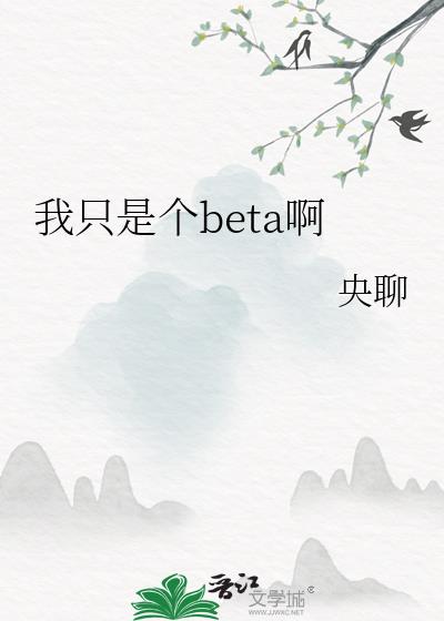 我只是个beta啊