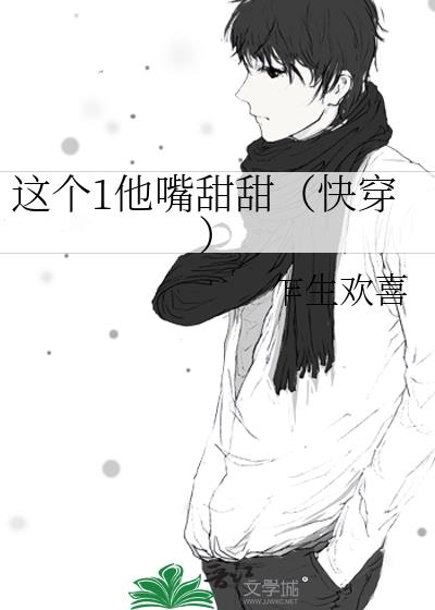 这个1他嘴甜甜(快穿)