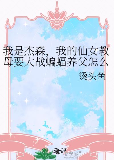 我是杰森,我的仙女教母要大战蝙蝠养父怎么办?