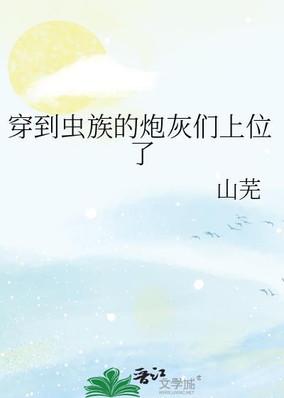 穿到虫族的炮灰们上位了