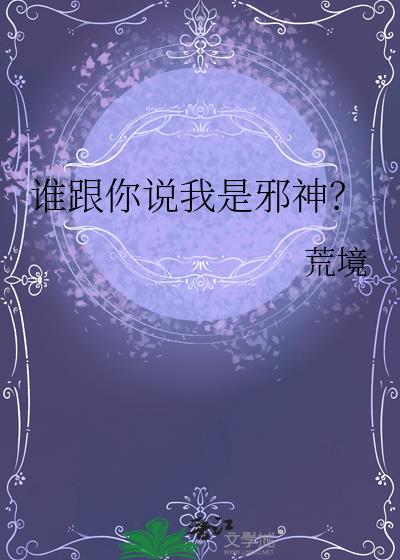 谁跟你说我是邪神?