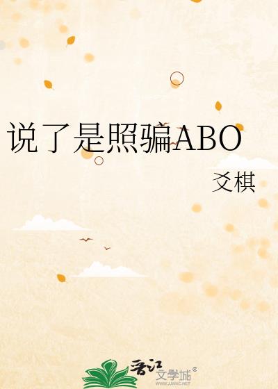 说了是照骗ABO