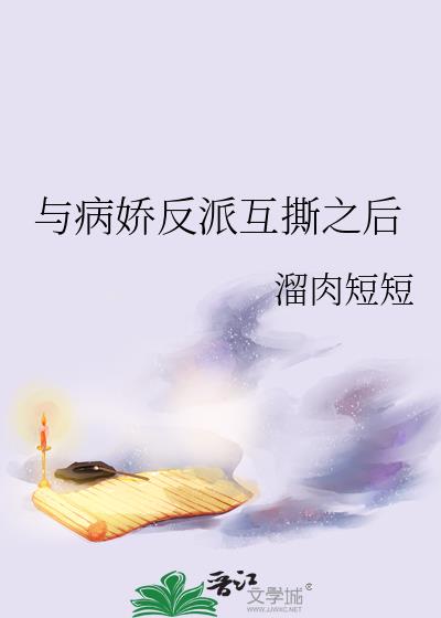 与病娇反派互撕之后