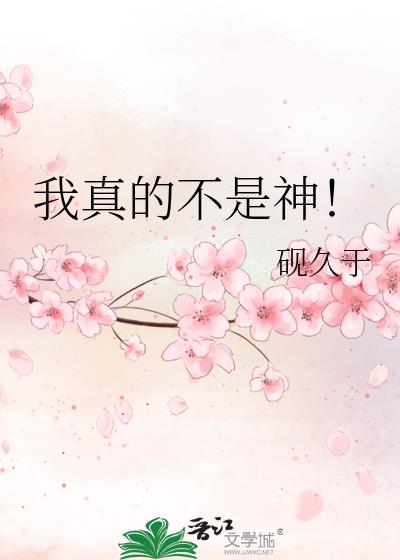 我真的不是神!