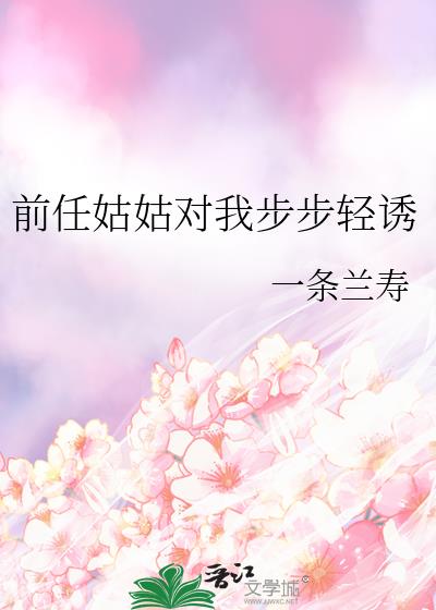 前任姑姑对我步步轻诱