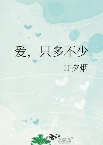 爱,只多不少