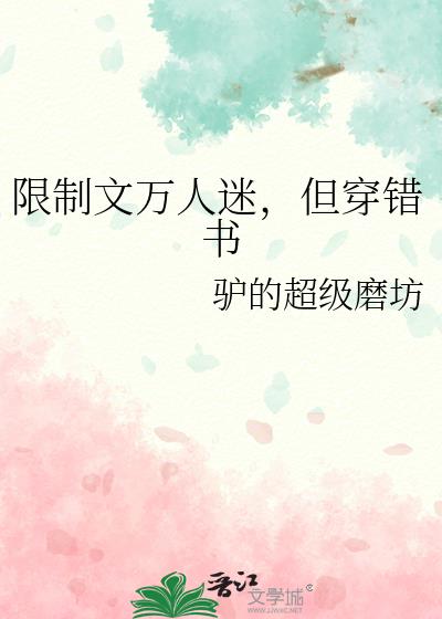 限制文万人迷,但穿错书