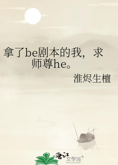 拿了be剧本的我,求师尊he。