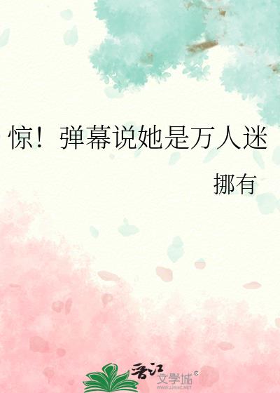 惊!弹幕说她是万人迷