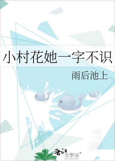 小村花她一字不识