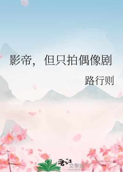 影帝,但只拍偶像剧