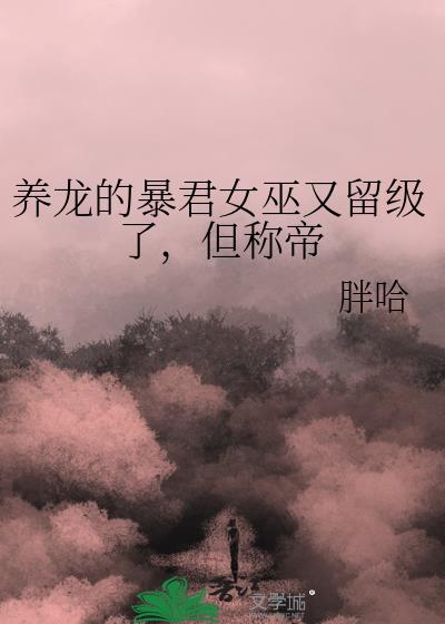 养龙的暴君女巫又留级了,但称帝