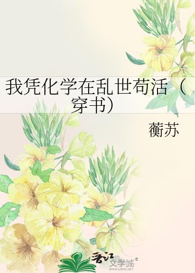 我凭化学在乱世苟活(穿书)