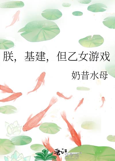 朕,基建,但乙女游戏