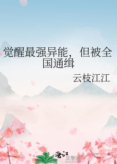 觉醒最强异能,但被全国通缉