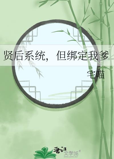 贤后系统,但绑定我爹
