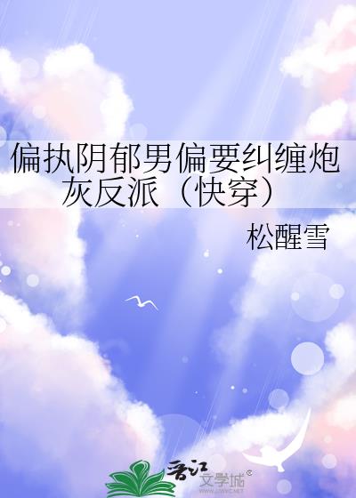 偏执阴郁男偏要纠缠炮灰反派(快穿)