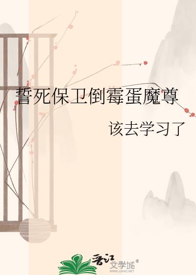 誓死保卫倒霉蛋魔尊