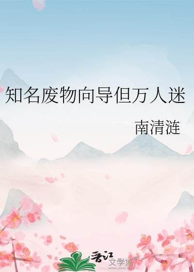 知名废物向导但万人迷