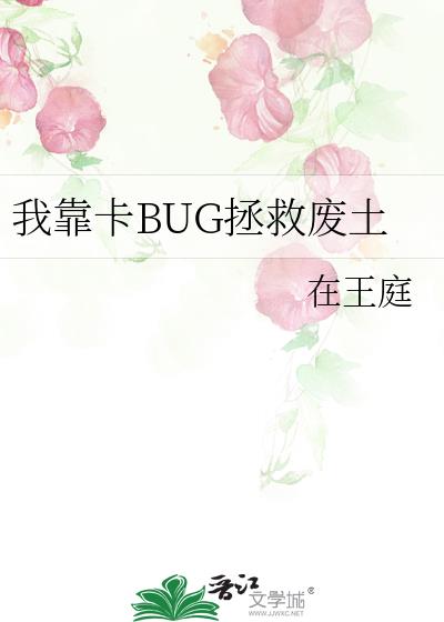 我靠卡BUG拯救废土