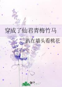 穿成了仙君青梅竹马