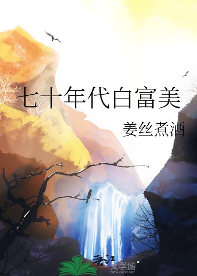 七十年代白富美