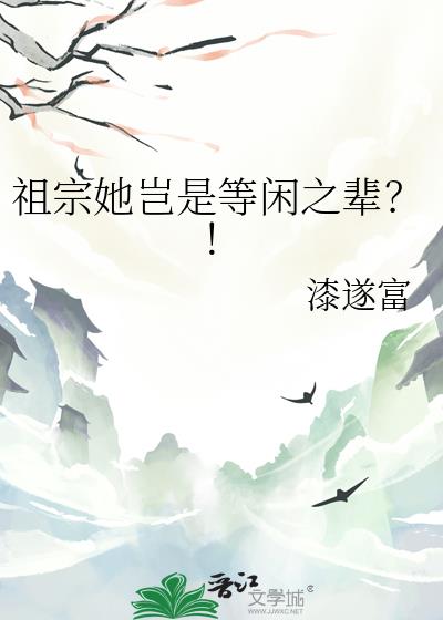 祖宗她岂是等闲之辈?!