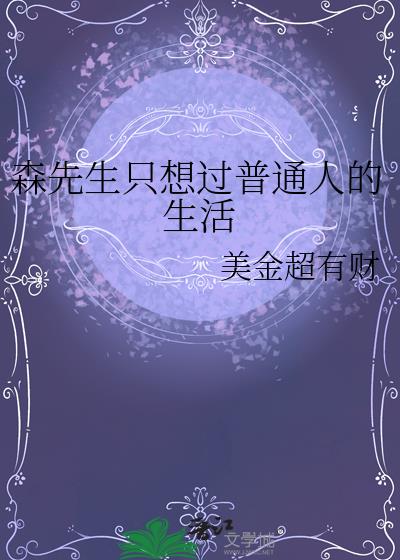 森先生只想过普通人的生活