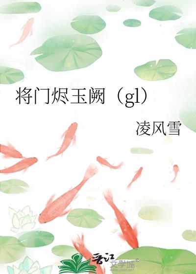 将门烬玉阙(gl)