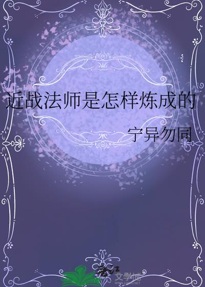 近战法师是怎样炼成的