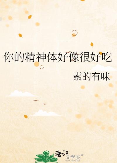 你的精神体好像很好吃
