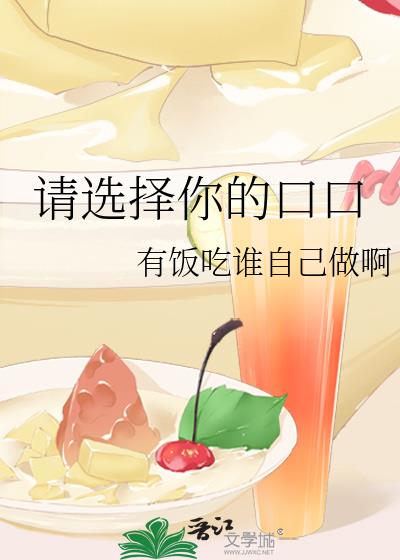 请选择你的口口