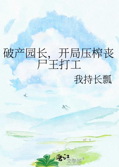 破产园长,开局压榨丧尸王打工