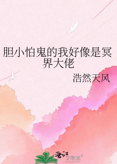 胆小怕鬼的我好像是冥界大佬