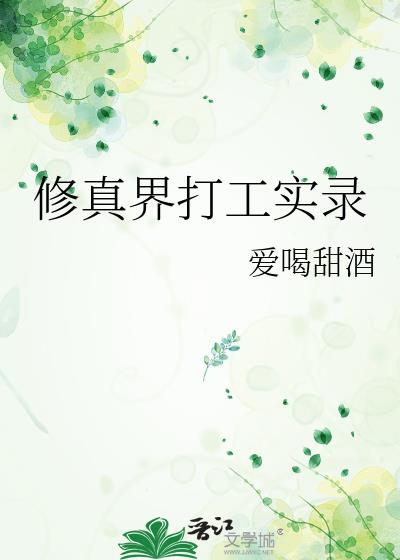 修真界打工实录
