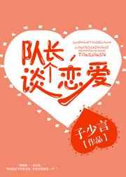 队长,谈个恋爱