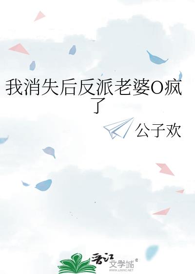 我消失后反派老婆O疯了