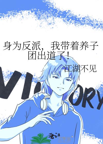 身为反派,我带着养子团出道了!