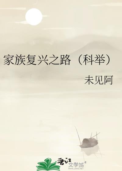 家族复兴之路(科举)