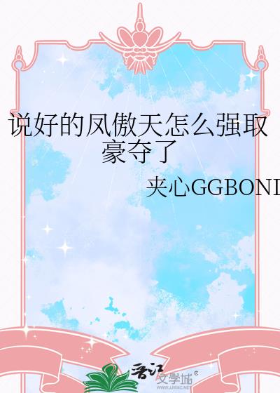 说好的凤傲天怎么强取豪夺了