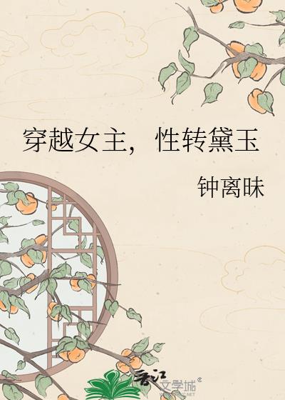 穿越女主,性转黛玉
