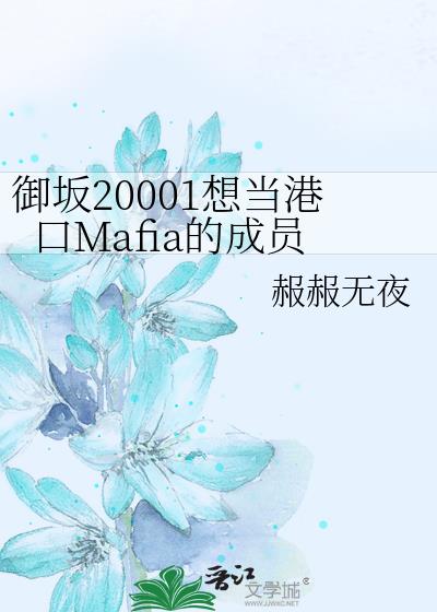 ����20001�뵱�ۿ�Mafia�ĳ�Ա