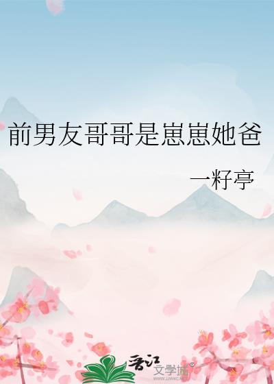 前男友哥哥是崽崽她爸