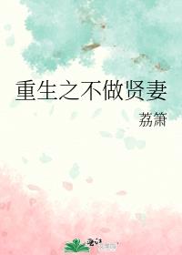 重生之不做贤妻