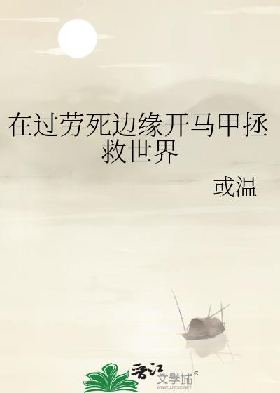 在过劳死边缘开马甲拯救世界